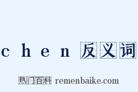 chen反义词是什么意思的图片